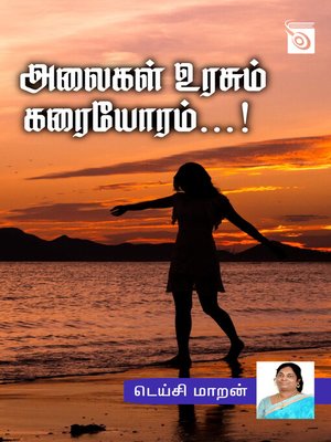 Alaigal Urasum Karaiyoram...! - ebook